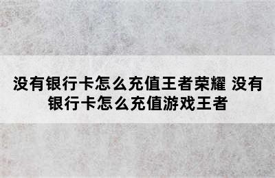 没有银行卡怎么充值王者荣耀 没有银行卡怎么充值游戏王者